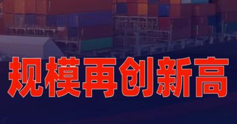 规模再创新高 我国2025年外贸进出口达45.47万亿元