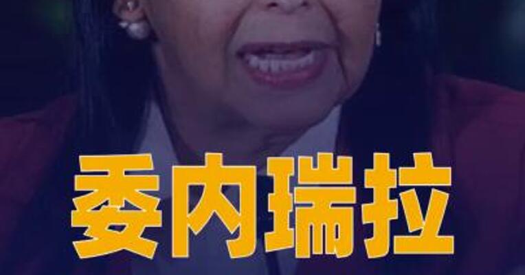 委内瑞拉代总统 将派特使赴美