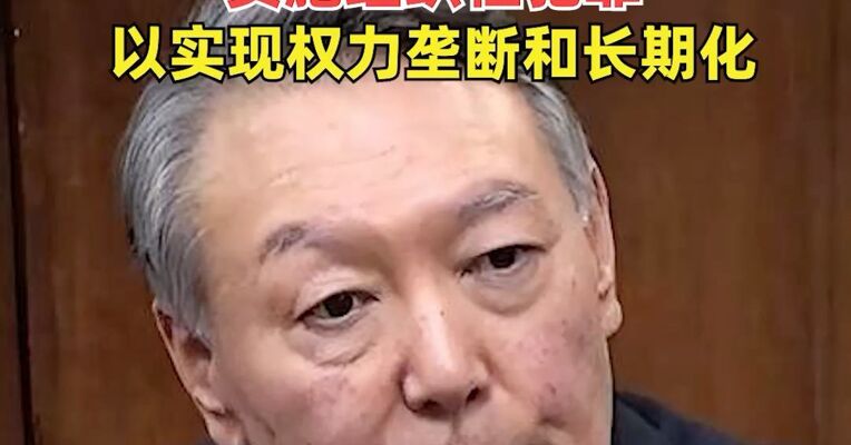韩国检方要求判处尹锡悦死刑！滥用总统地位和职权，实施组织性犯罪，以实现权力垄断和长期化