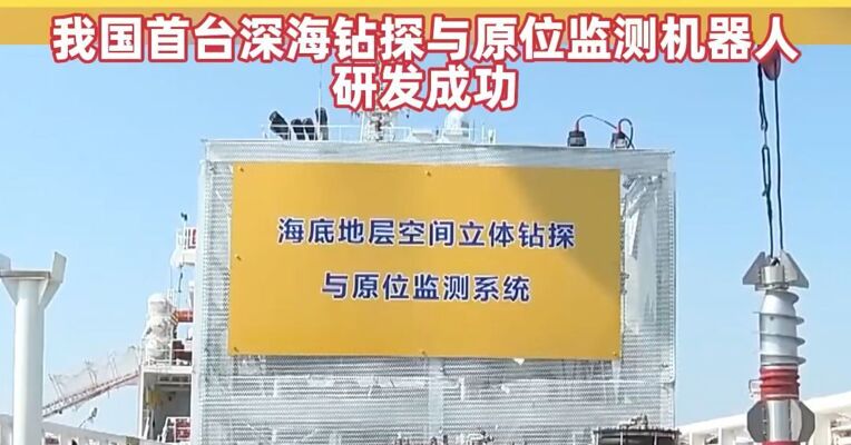 重要突破，利好深海稀土等资源探索！我国首台深海钻探与原位监测机器人研发成功