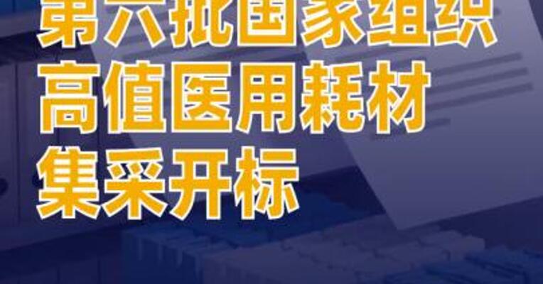 第六批国家组织高值医用耗材集采开标