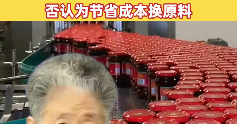 老干妈营收营收连续三年增长！“断网”3年多，工作人员称陶华碧一直在公司，老干妈回应“味道变了”，否认为节省成本换原料