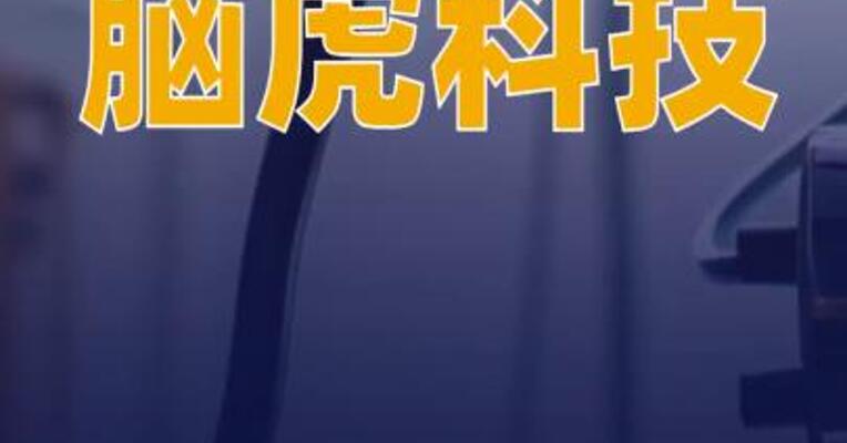 脑虎科技“超级工厂”在赣江新区正式动工