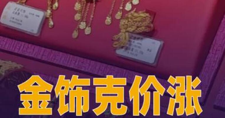 金饰克价涨至1438元