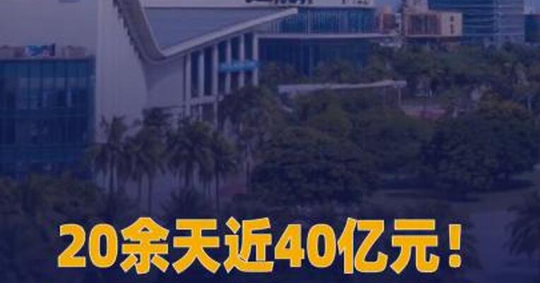 封关后平均每天 有2.4万人在海南免税购物