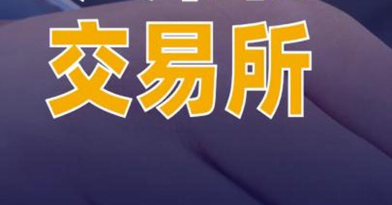沪深北交易所提高融资保证金比例