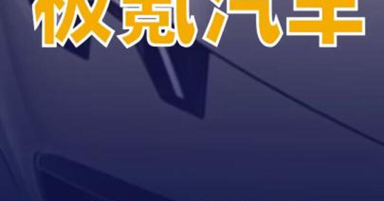 极氪汽车原地调头新专利获授权