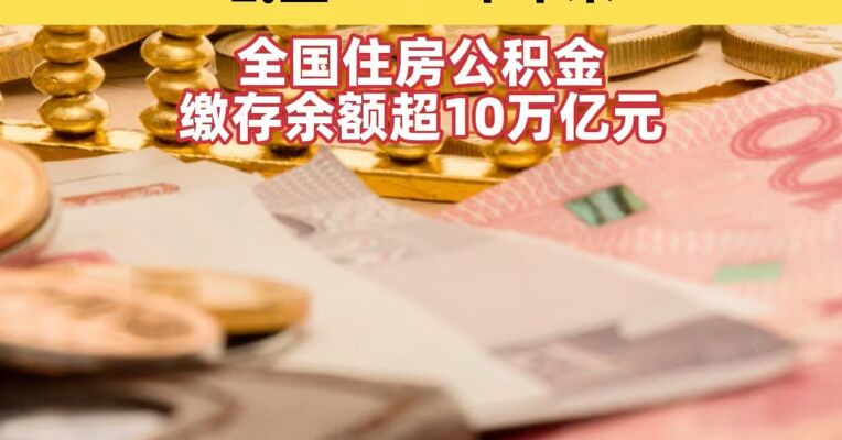 缴存余额已超10万亿元，住房公积金制度将深化改革！有望用到更多民生领域