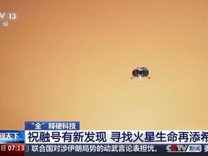 祝融号，有新发现！