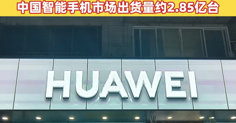 华为手机2025年重返中国市场第一！2025年全年，中国智能手机市场出货量约2.85亿台