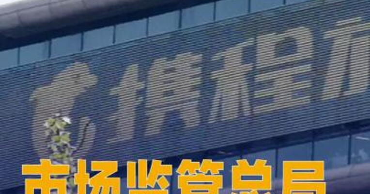 市场监管总局对携程立案调查