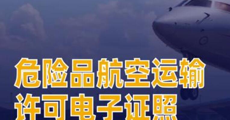 危险品航空运输许可电子证照正式启用