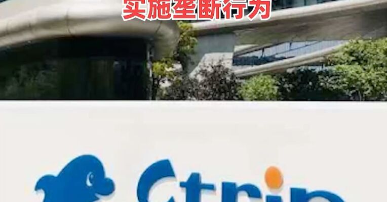 市场监管总局依法对携程集团有限公司立案调查