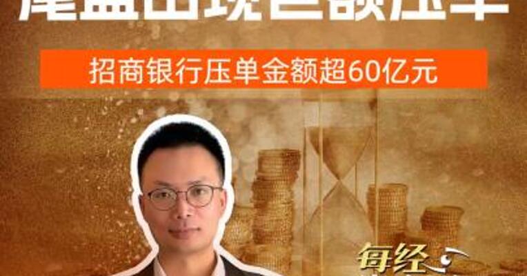 多只大盘股尾盘出现巨额压单 招商银行压单金额超60亿元