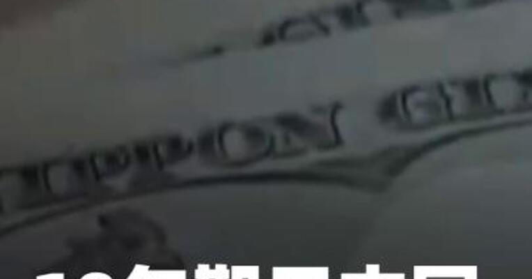 10年期日本国债收益率创新高