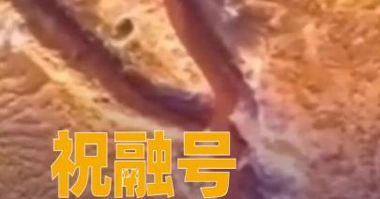 祝融号有新发现