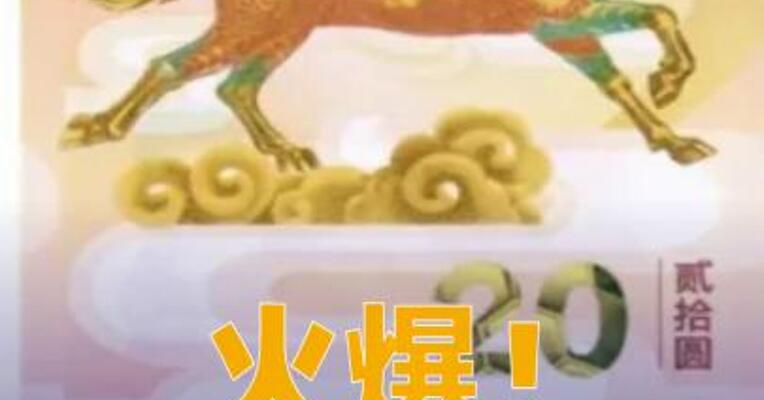 火爆！马年纪念币、纪念钞开抢后“秒空”