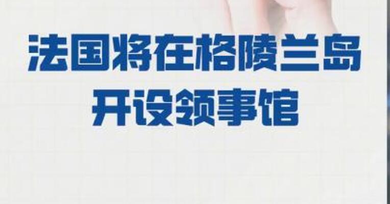 法国将在格陵兰岛 开设领事馆