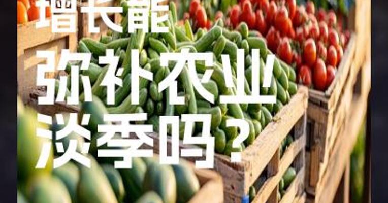 工业需求 增长能 弥补农业 淡季吗？
