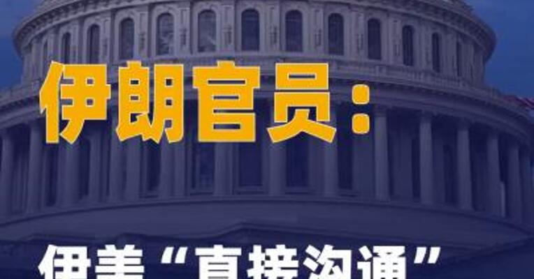 伊朗官员：伊美“直接沟通 ”已停止