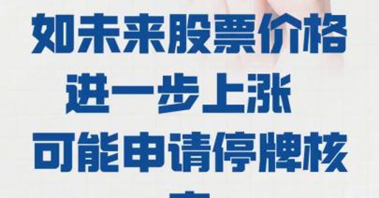友邦吊顶： 如未来股票价格进一步上涨  可能申请停牌核查