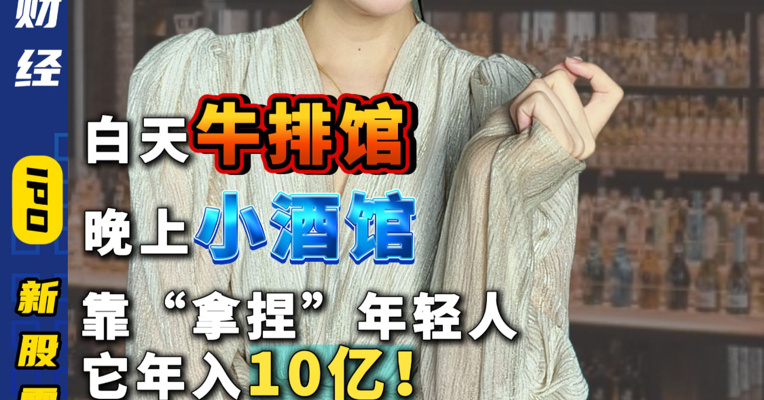 白天牛排馆，晚上小酒馆靠“拿捏”年轻人，它年入10亿！