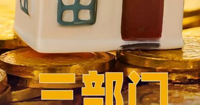 三部门：延续实施支持居民换购住房有关个人所得税政策