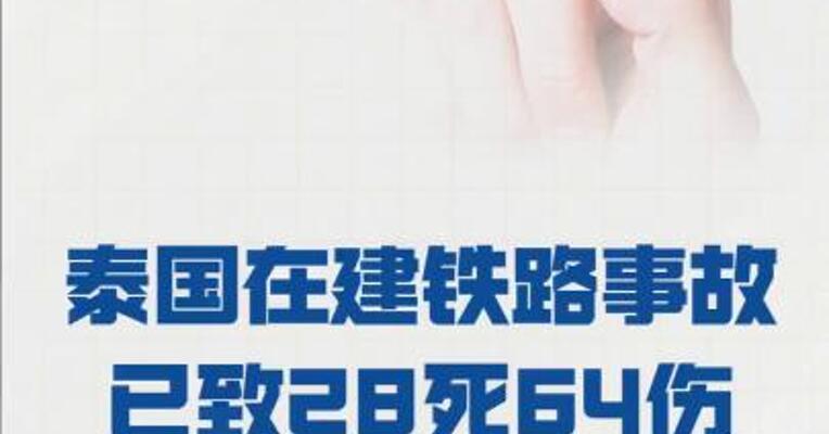泰国在建铁路事故 已致28死64伤