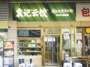 出自广东佛山，袁记云饺冲刺上市：全国门店超4200家，“手工现包现煮”年收25亿元