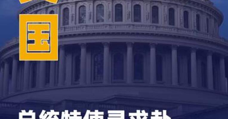 美国总统特使寻求 赴俄见普京