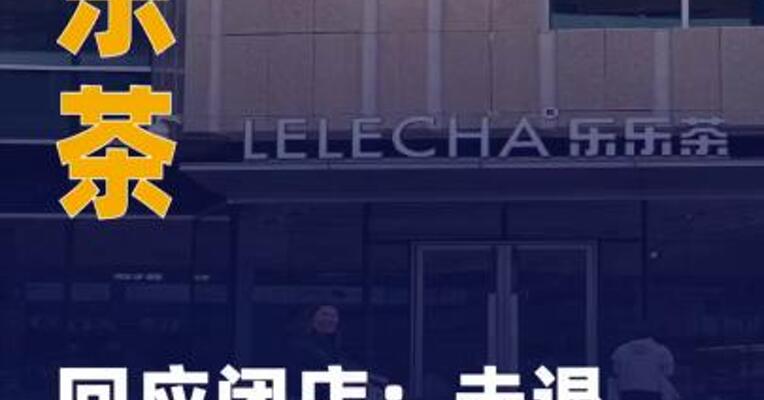 乐乐茶回应闭店：未退出 郑州市场