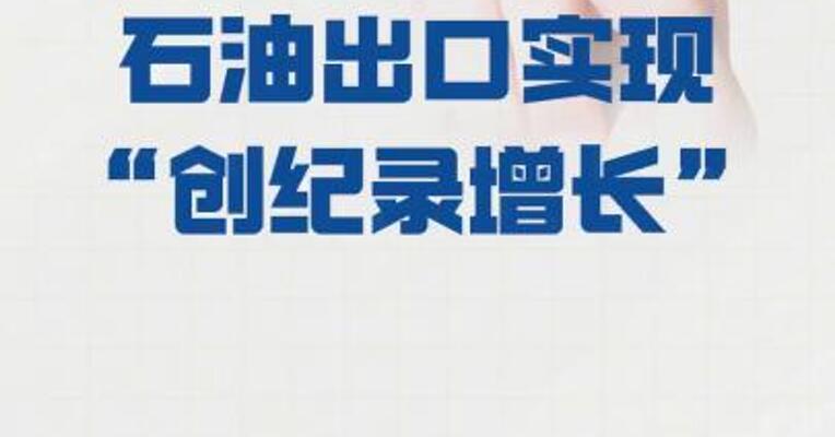 伊朗过去14个月石油出口 实现“创纪录增长”