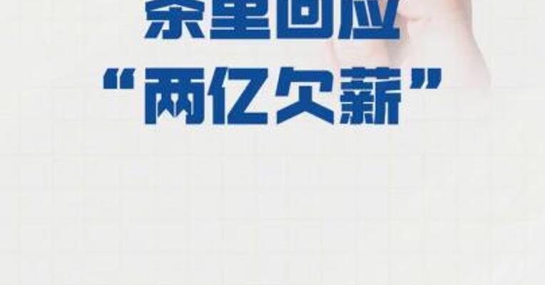 茶里回应“两亿欠薪”
