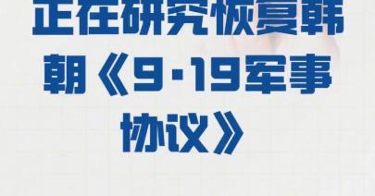 韩官员：韩政府正在研究 恢复韩朝《9·19 军事协议》