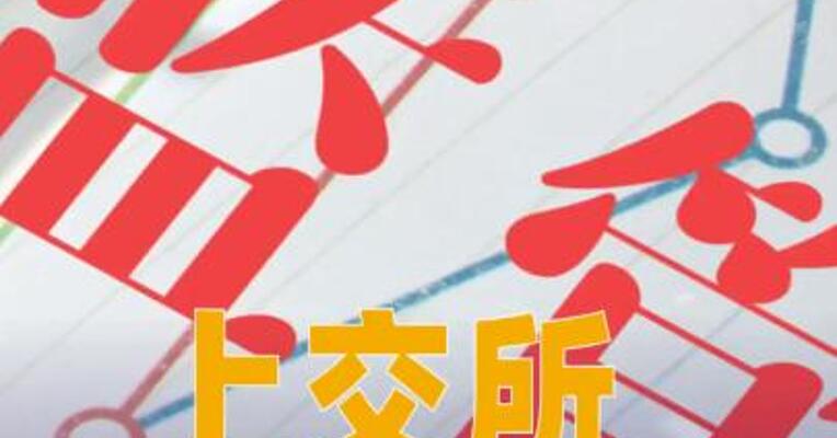 上交所：国晟科技部分投资者被暂停账户交易