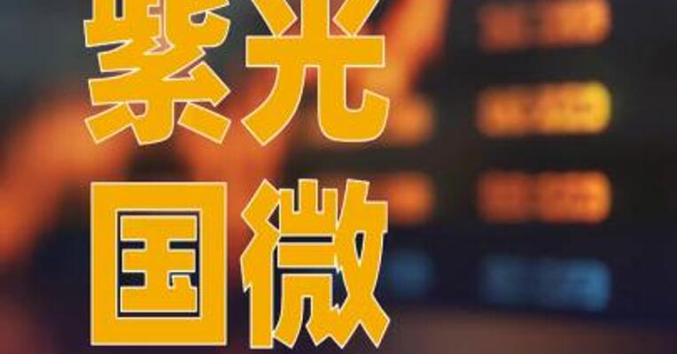 紫光国微：拟购买瑞能半导100%股权，股票复牌