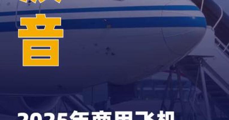 波音2025年商用飞机净订单量 超过空客