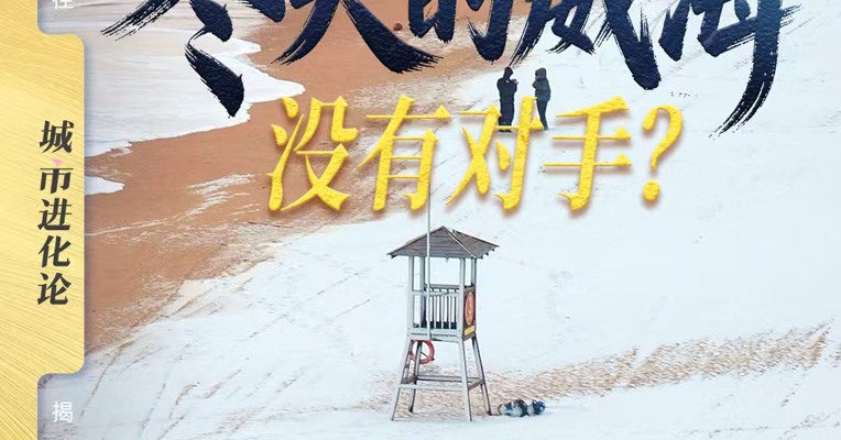 冬天的威海没有对手？