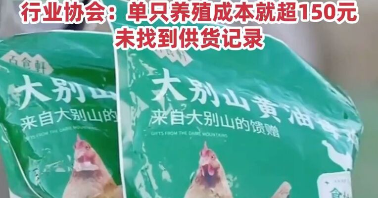 与辉同行83元3只皖西麻黄鸡引质疑，产品已下架！行业协会：单只养殖成本就超150元 ，未找到供货记录