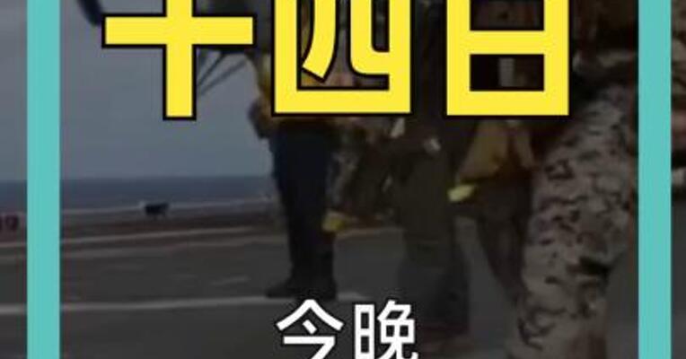 今晚将有大事发生？