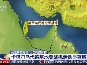 伊朗将领：伊朗处于最高战备状态！美国官员：正从中东主要基地撤出人员！中国驻卡塔尔大使馆发布领事提醒