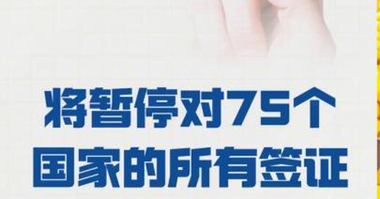 美国将暂停 对75个国家的所有签证