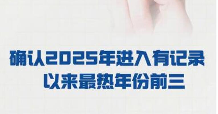 世界气象组织 确认2025年进入 有记录以来最热年份前三