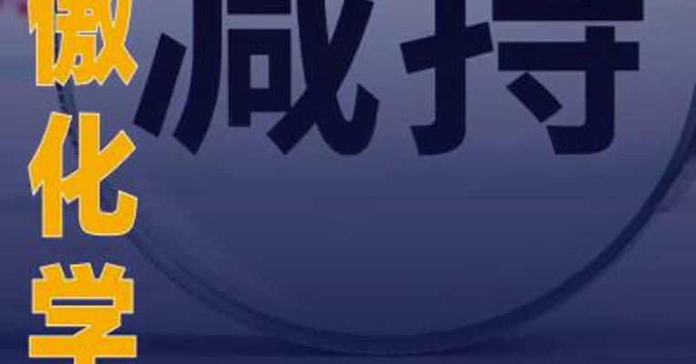 百傲化学：控股股东等拟合计减持 公司不超6%股份