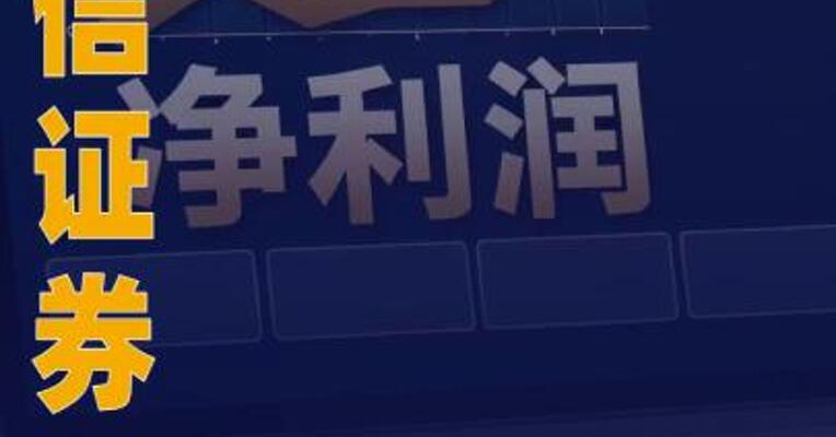 中信证券：2025年净利润 300.51亿元 同比增长38.46%