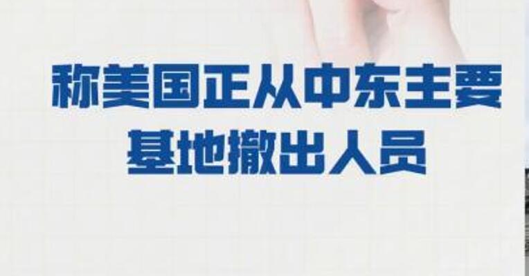 美国官员称美国 正从中东主要基地撤出人员