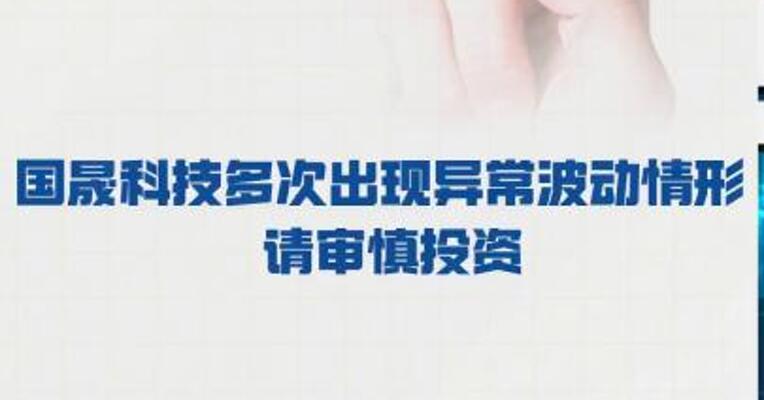 上交所：国晟科技 多次出现异常波动情形  请审慎投资