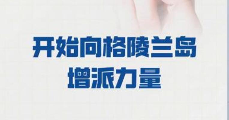 丹麦军方 开始向格陵兰岛增派力量