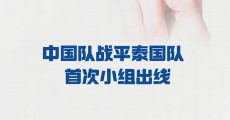 U23男足亚洲杯 中国队战平泰国队  首次小组出线
