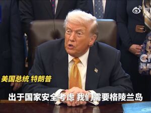 特朗普：“总会有办法解决”！欧洲多国向格陵兰岛派遣军事人员！欧洲议会：谴责